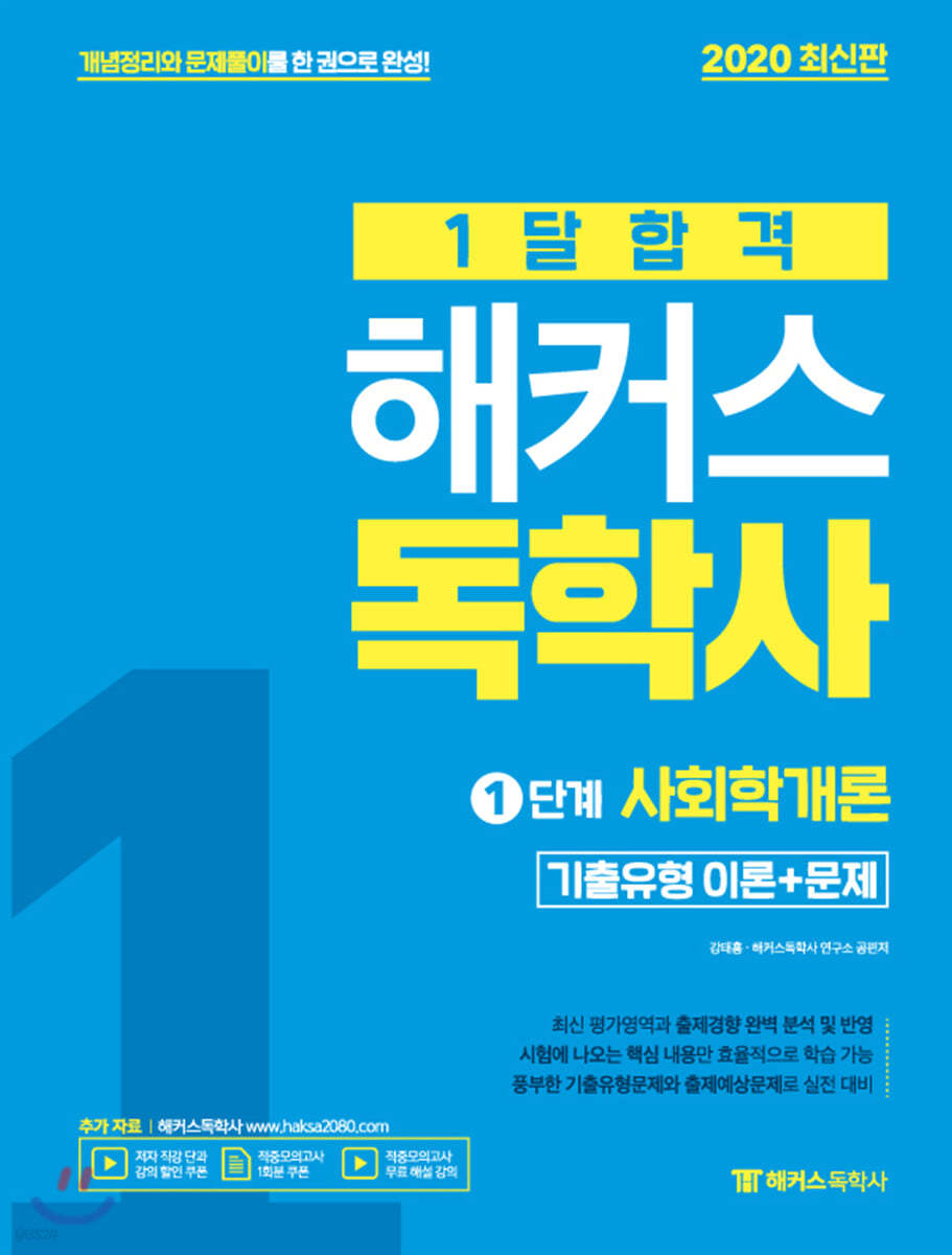 2020 1달합격 해커스독학사 1단계 사회학개론 기출유형 이론+문제
