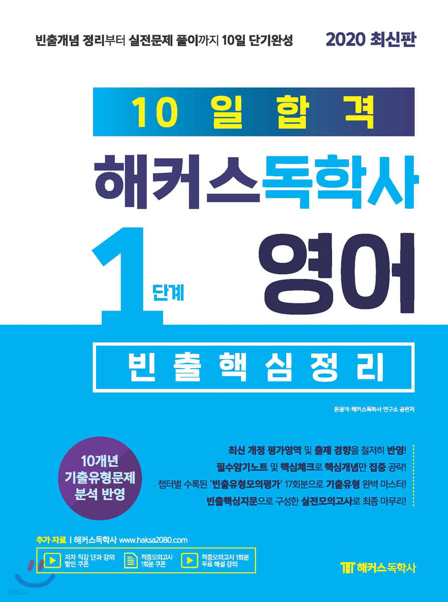 10일합격 해커스독학사 1단계 영어 빈출핵심정리