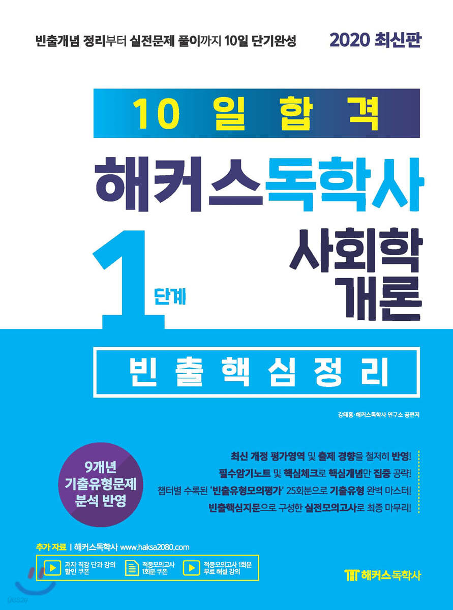 10일합격 해커스독학사 1단계 사회학개론 빈출핵심정리
