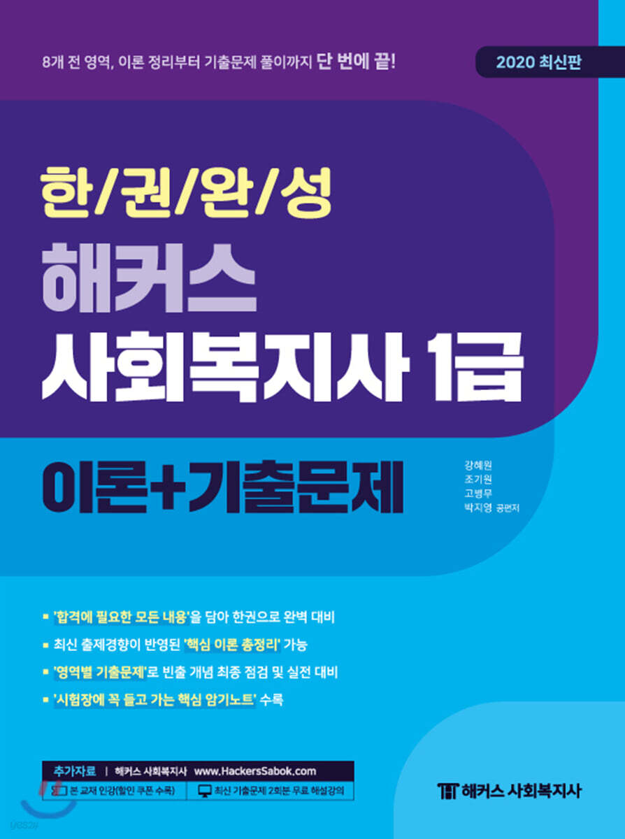 2020 한권완성 해커스 사회복지사 1급 이론+기출문제