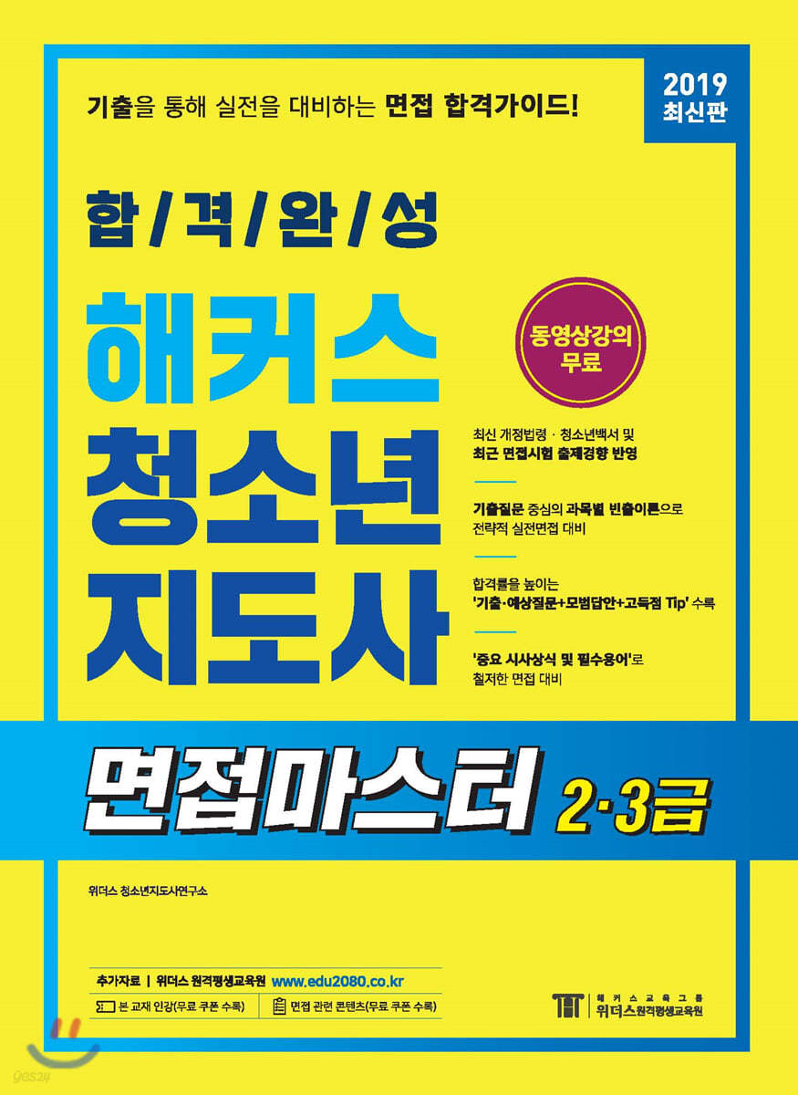 2019 합격완성 해커스 청소년지도사 면접마스터 2·3급
