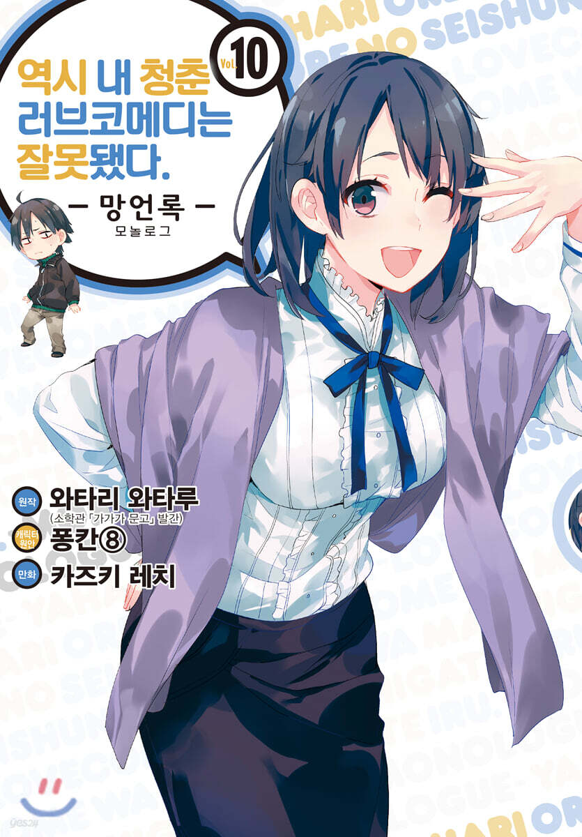 코믹 역시 내 청춘 러브코메디는 잘못됐다. 망언록 10