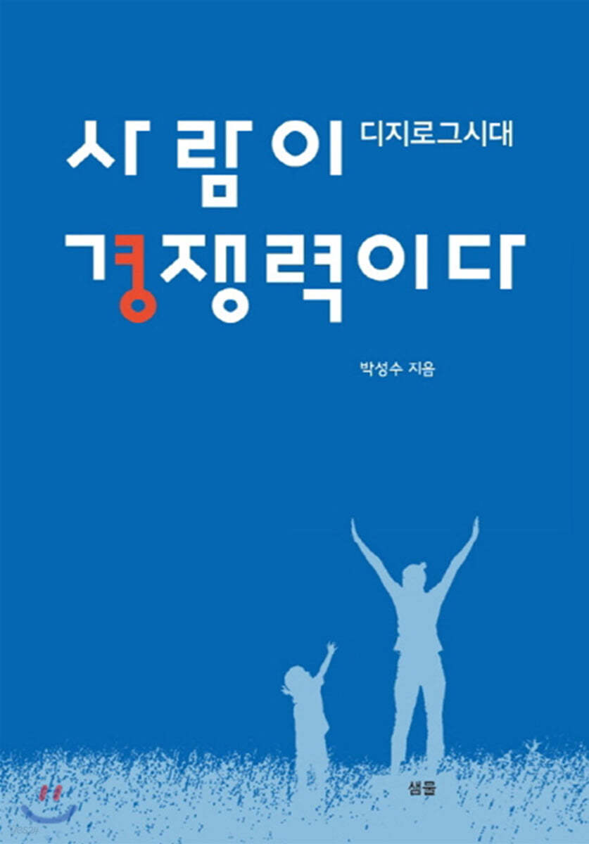 디지로그시대 사람이 경쟁력이다