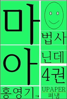 마법사 아닌데4권