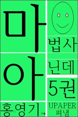 마법사 아닌데5권