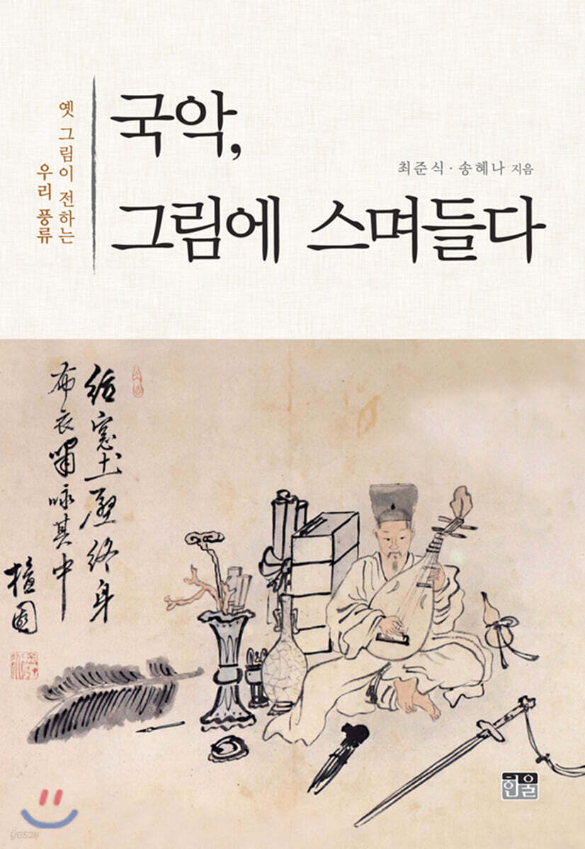 국악, 그림에 스며들다