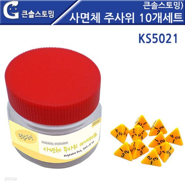 사면체 주사위 10개세트 KS5021