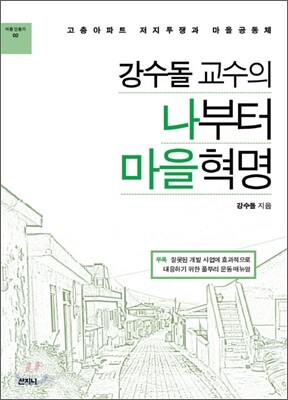 강수돌 교수의 나부터 마을 혁명