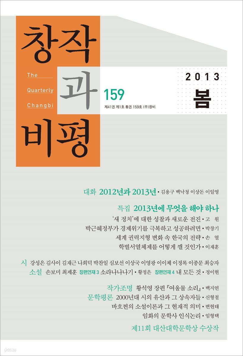 창작과비평 159호(2013년 봄호)
