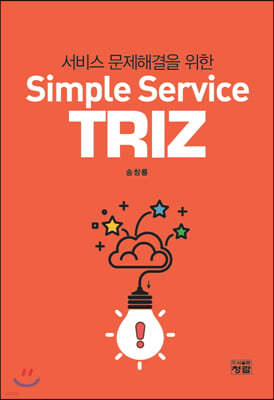 서비스 문제해결을 위한 Simple Service TRIZ