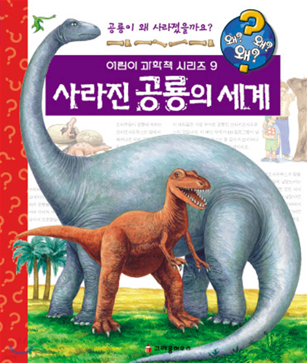 왜왜왜 사라진 공룡의 세계