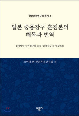 일본 중용장구 훈점본의 해독과 번역