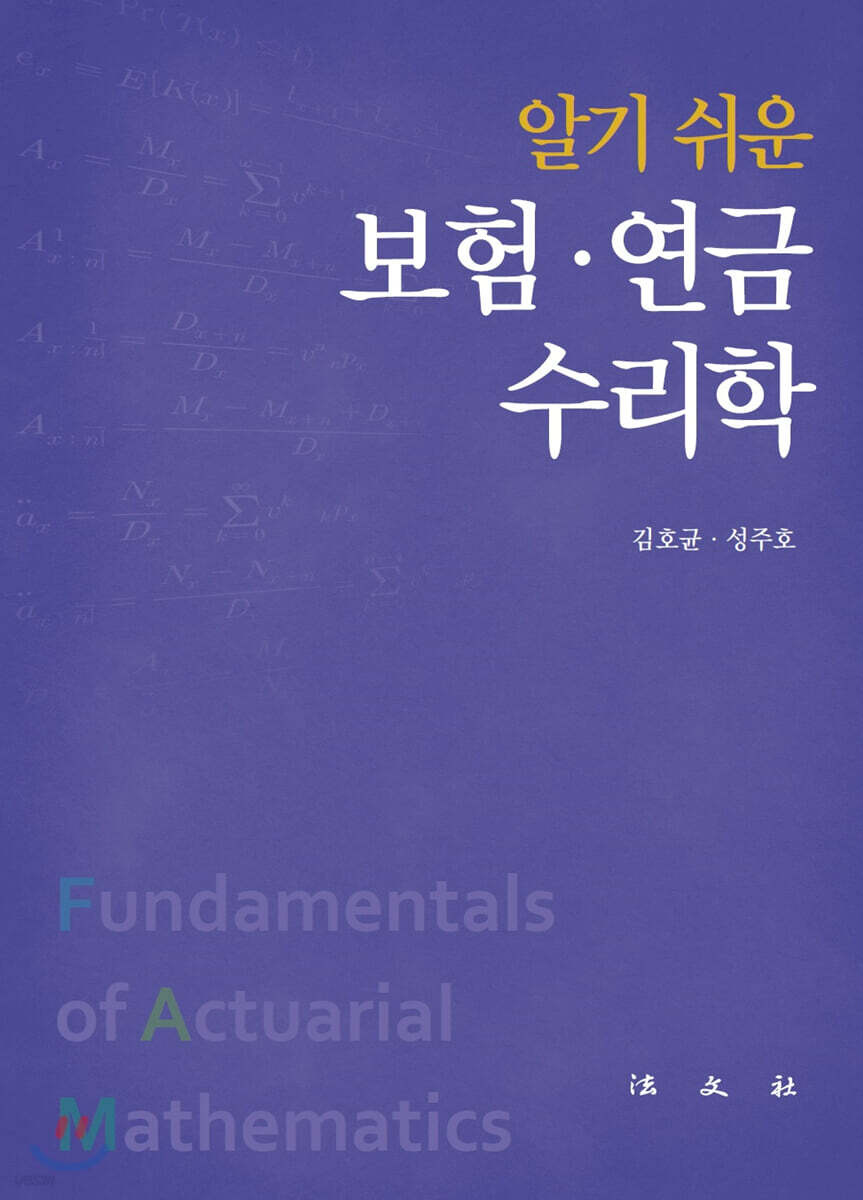 알기 쉬운 보험·연금수리학