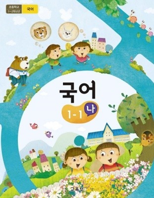 초등학교 국어 1-1 나 (2015 개정 교육과정) (교과서)