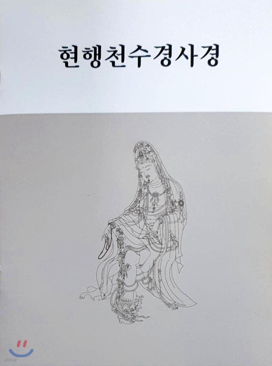 현행천수경사경