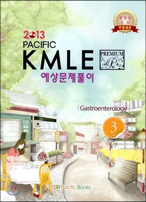 2013 Pacific KMLE Ǯ 3 ȭ