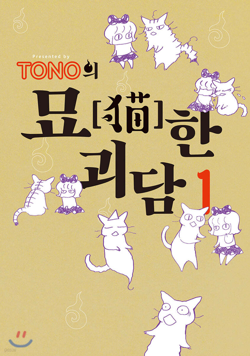 TONO의 묘한 괴담 1