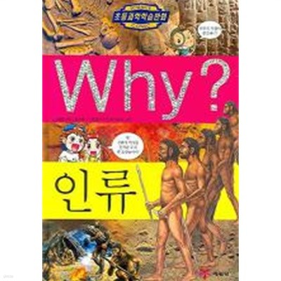 WHY? 인류 (초등과학학습만화)