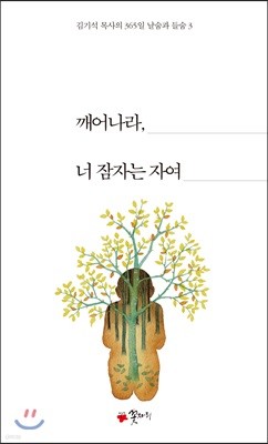 깨어나라, 너 잠자는 자여