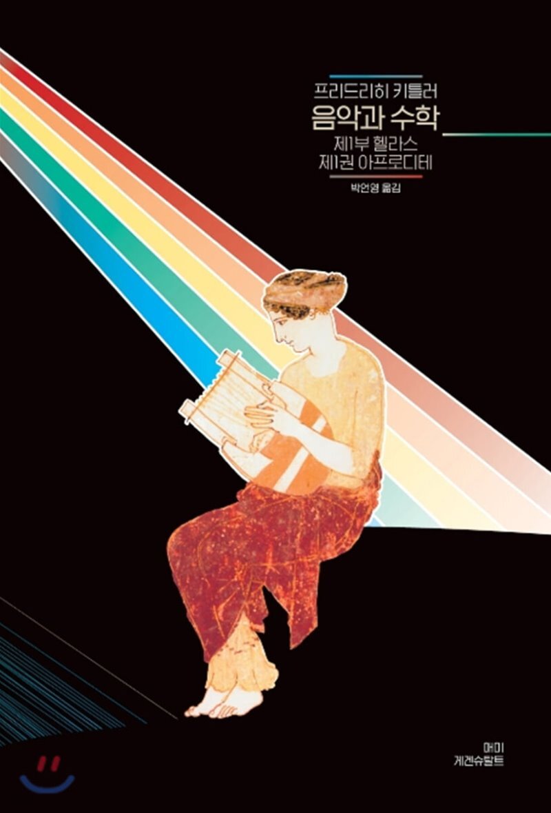 음악과 수학 : 제1부 헬라스 제1권 아프로디테 - Yes24