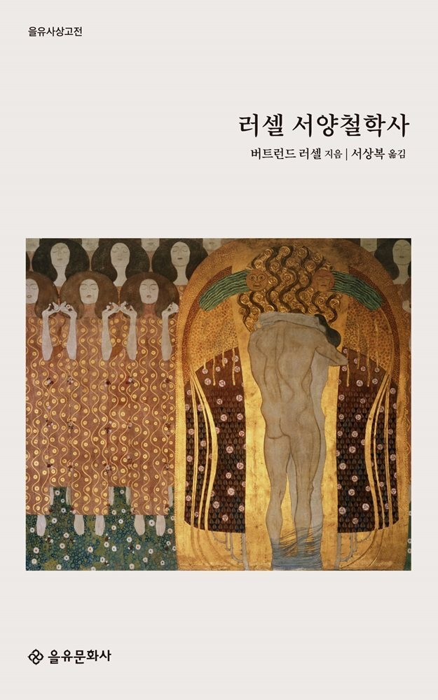 러셀 서양철학사 커버 이미지