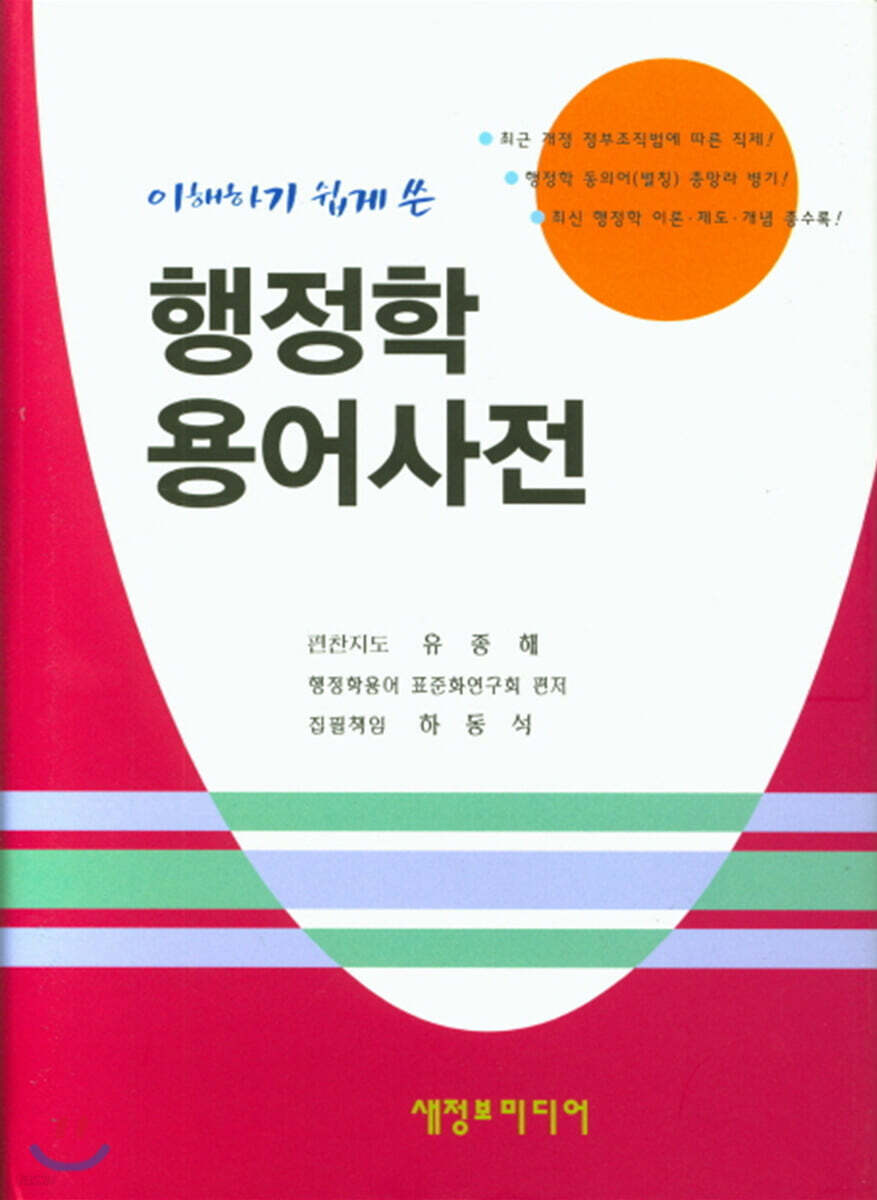 행정학 용어 사전