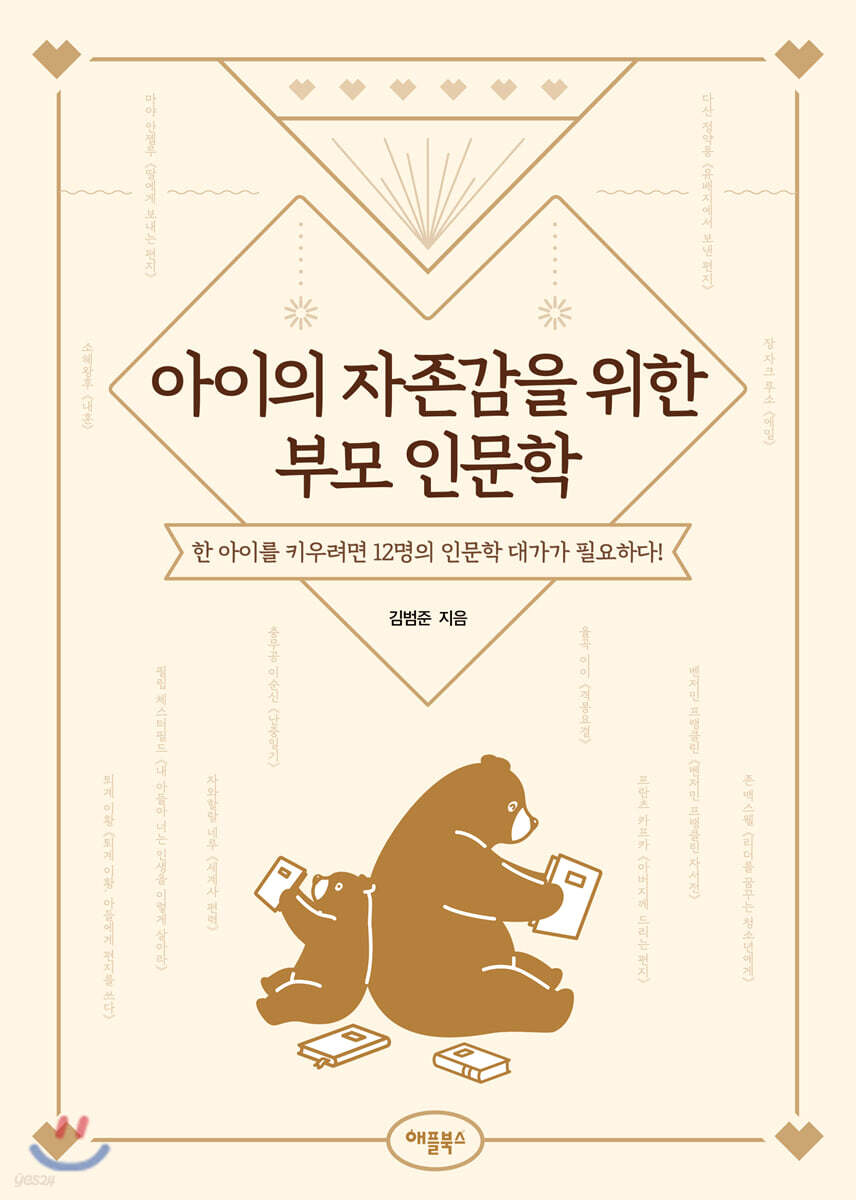 아이의 자존감을 위한 부모 인문학