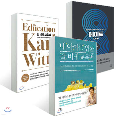 이지성의 에이트 + 칼 비테 교육법 2종 세트