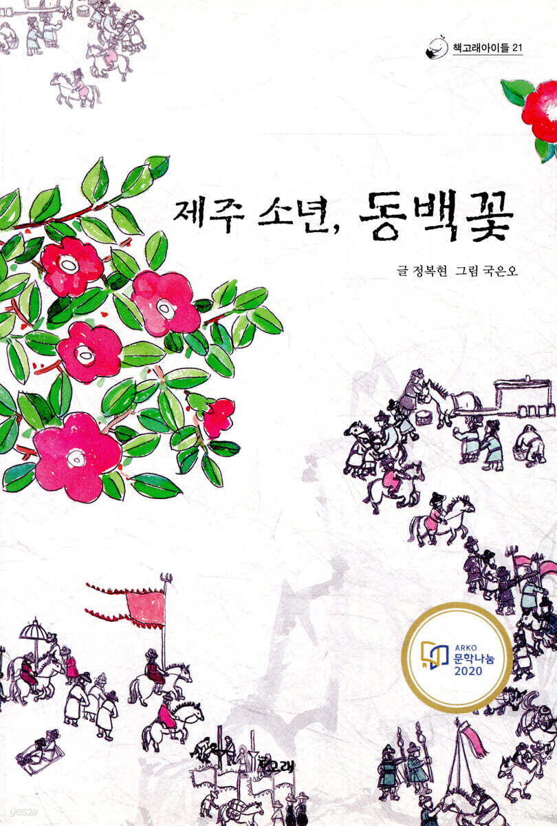 제주 소년, 동백꽃