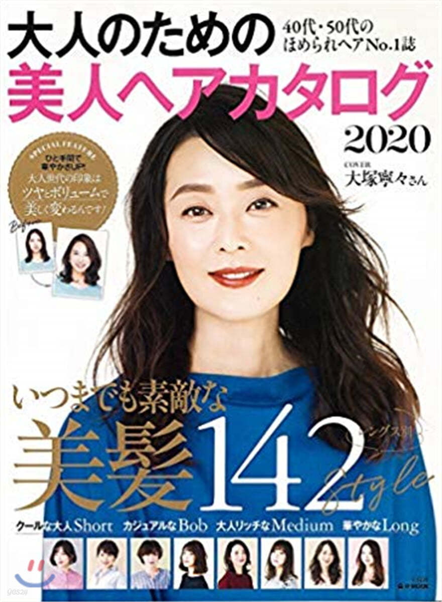 大人のための美人ヘアカタログ 2020