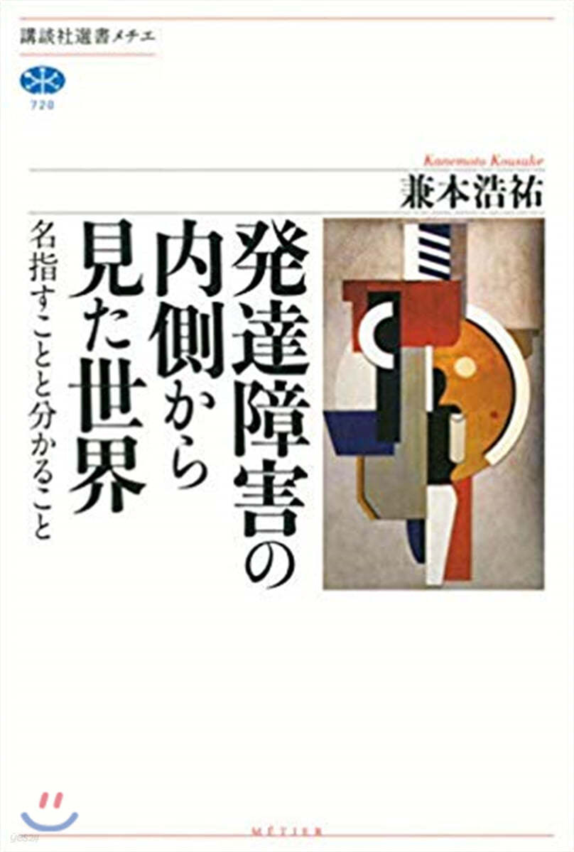 發達障害の內側から見た世界 名指すことと分かること 