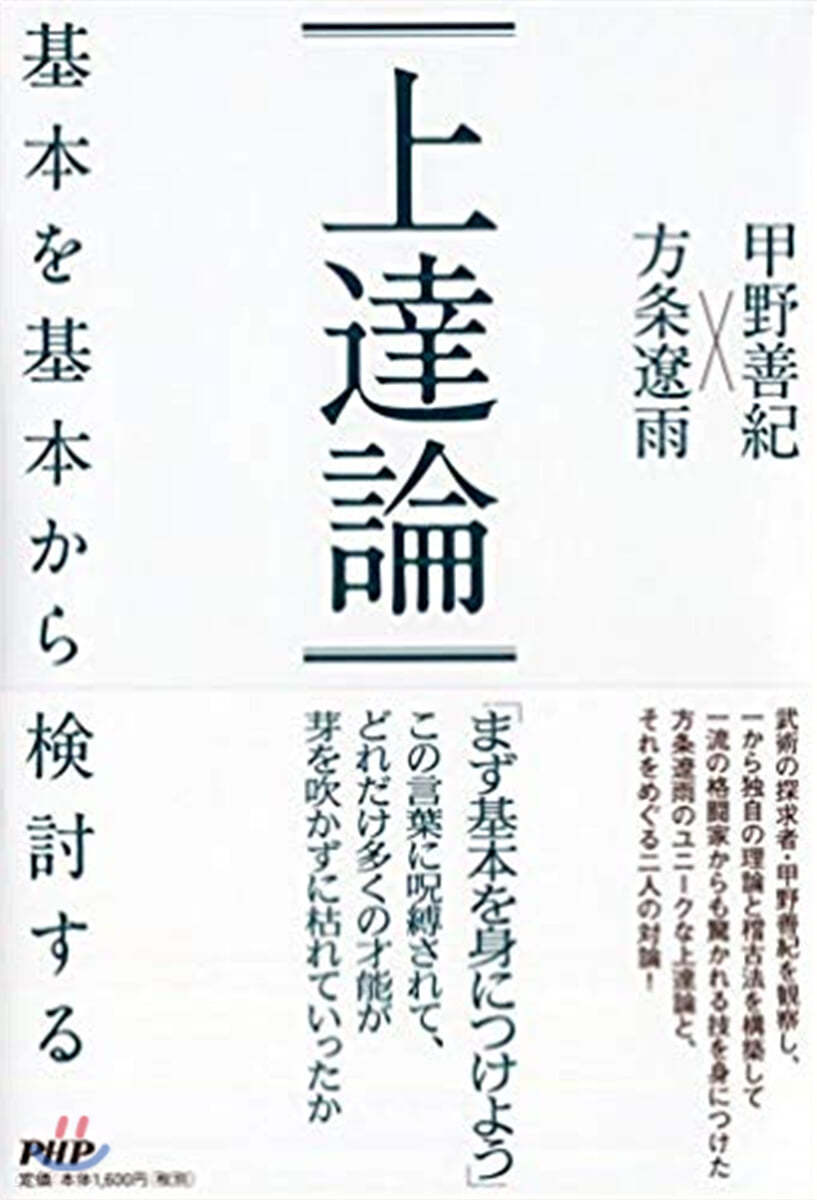 上達論 基本を基本から檢討する