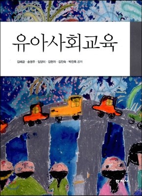 유아사회교육