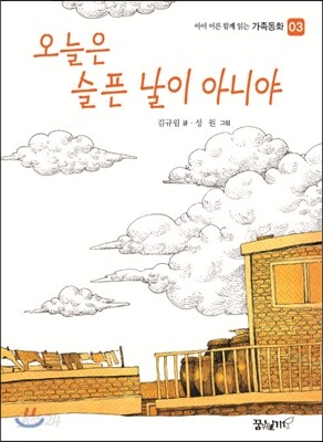 오늘은 슬픈 날이 아니야