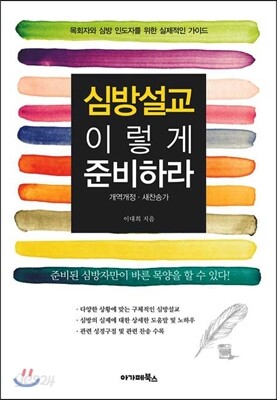 심방설교 이렇게 준비하라