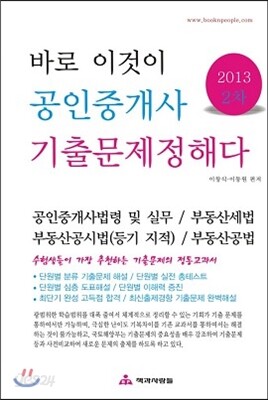 2013 바로 이것이 공인중개사 2차 기출문제정해다