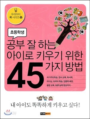 공부 잘 하는 아이로 키우기 위한 45가지 방법