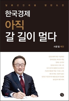 한국경제 아직 갈 길이 멀다