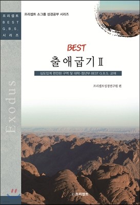 BEST 출애굽기 2