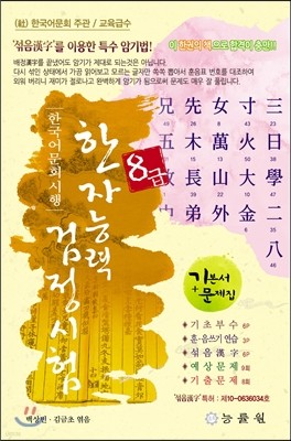 한국어문회 시행 한자능력검정시험 8급