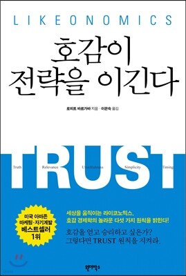 호감이 전략을 이긴다 