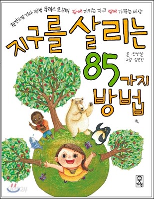 지구를 살리는 85가지 방법
