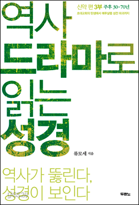 역사 드라마로 읽는 성경 신약 편 3부