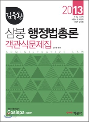 2013 김유환 삼봉 행정법총론 객관식문제집