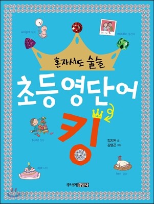 혼자서도 술술 초등 영단어 킹
