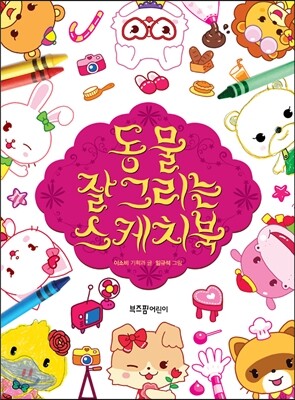 동물 잘 그리는 스케치북
