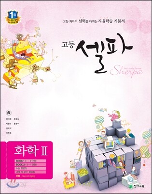 고등 셀파 화학 2 (2018년용)