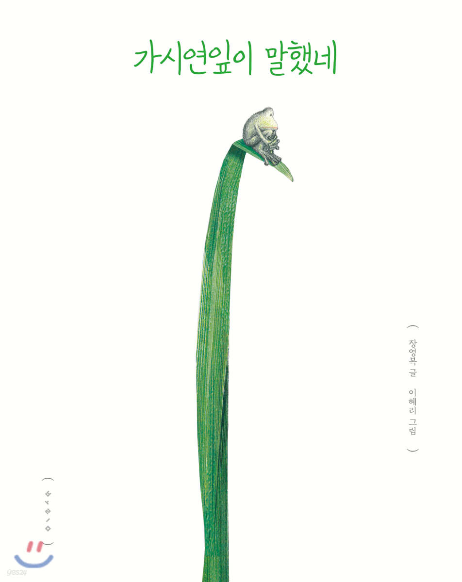 [빅북] 가시연잎이 말했네