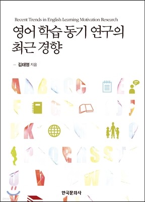 영어 학습 동기 연구의 최근 경향