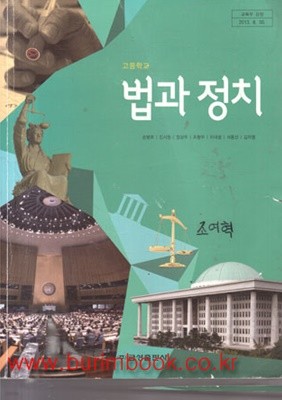 2017년형 8차 고등학교 법과 정치 교과서 (금성출판사 손병로) (438-4)